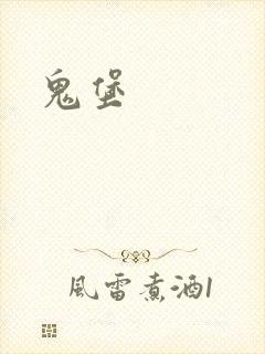 鬼堡