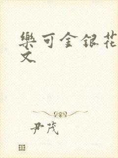 乐可金银花露全文
