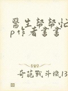 医生帮帮忙pop作者书书