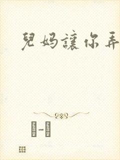 儿妈让你弄个够