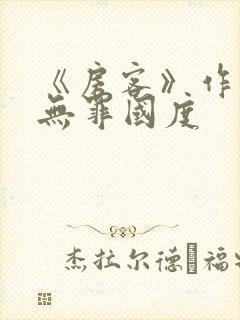 《房客》作者:无罪国度