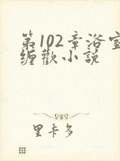 第102章浴室缠欢小说