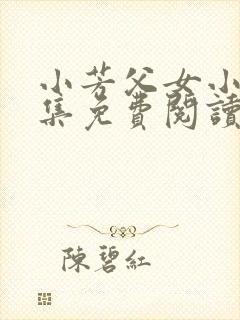 小芳父女小说全集免费阅读