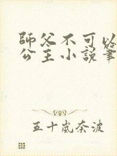 师父不可以灵犀公主小说笔趣