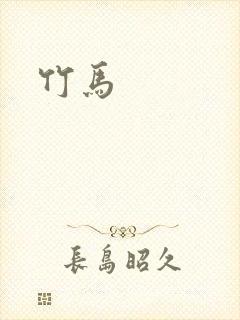 竹马