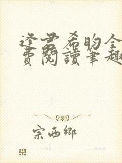 逢君希昀全文免费阅读笔趣阁封面