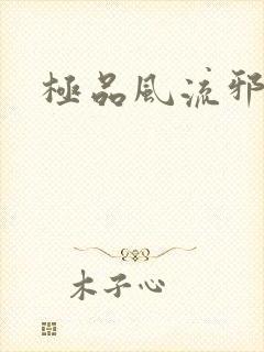 极品风流邪少
