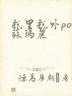 戏里戏外po 苏玛丽