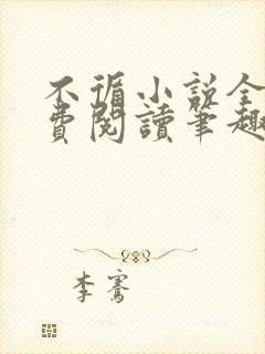 不循小说全文免费阅读笔趣阁