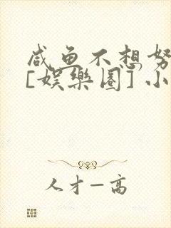 咸鱼不想努力了[娱乐圈] 小说