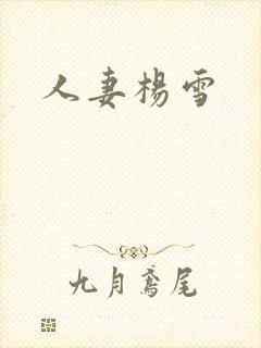 人妻杨雪