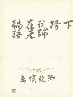 躺在我跨下的英语老师