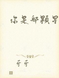 你是哪颗星