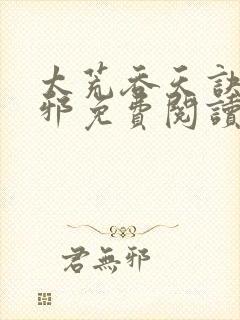 太荒吞天诀柳无邪免费阅读完整版