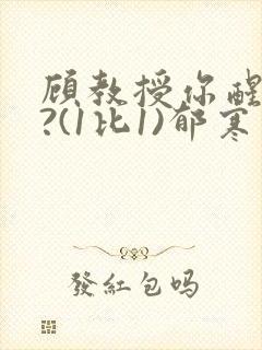 顾教授你醒了吗?(1比1)郁寒