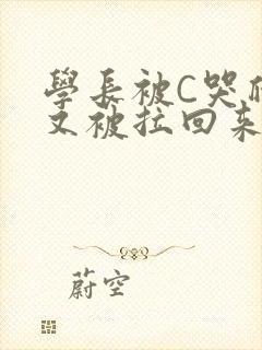 学长被C哭爬走又被拉回来封面