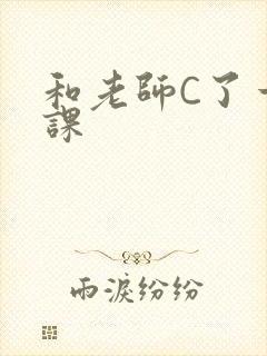 和老师C了一节课封面