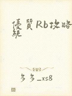 优质Rb攻略系统