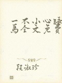 一不小心睡了竹马全文免费阅读