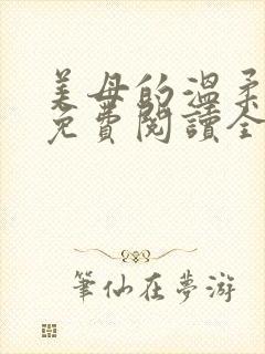 美母的温柔小说免费阅读全文笔趣阁
