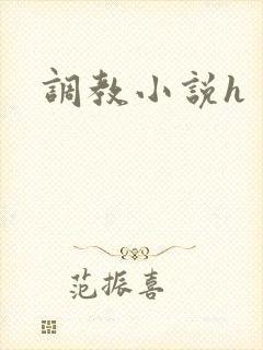 调教小说h