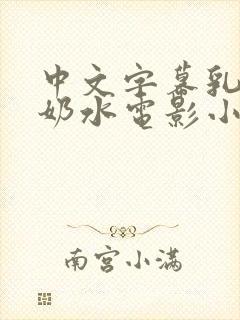 中文字幕乳授乳奶水电影小说封面