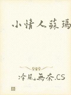 小情人苏玛丽