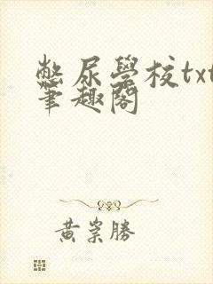 憋尿学校txt笔趣阁