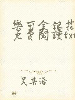乐可金银花全文免费阅读txt