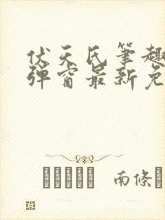 伏天氏笔趣阁无弹窗最新免费