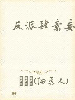 反派肆意妄为