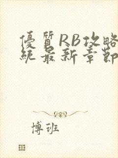 优质RB攻略系统最新章节