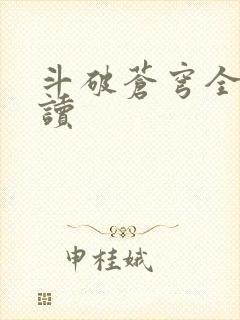 斗破苍穹全文阅读