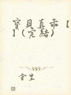宝贝真乖【高H】(完结)封面