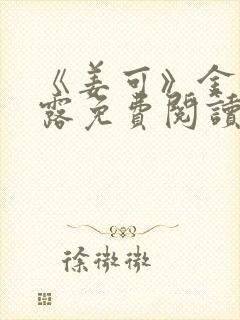 《姜可》金银花露免费阅读封面