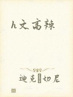 h文高辣