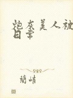 炮灰美人被浇灌日常封面