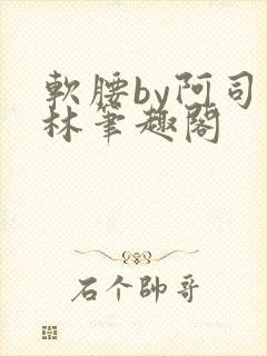 软腰by阿司匹林笔趣阁封面