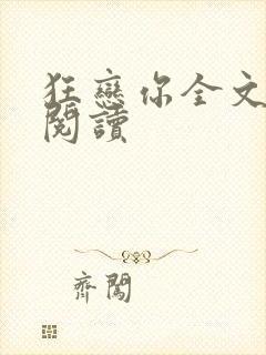 狂恋你全文免费阅读