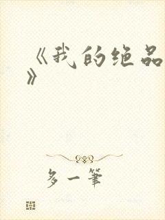 《我的绝品韵母》