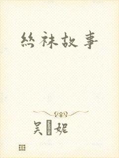 丝袜故事
