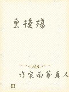 皇后殇封面