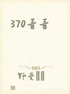 370看看