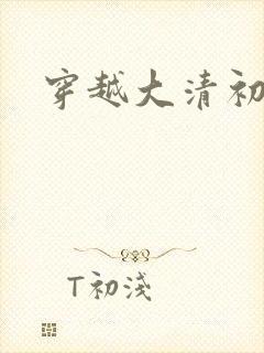 穿越大清初年