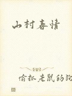 山村春情