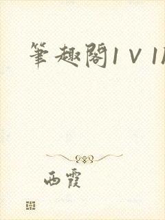 笔趣阁1∨1h封面