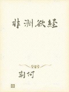 非洲欲经
