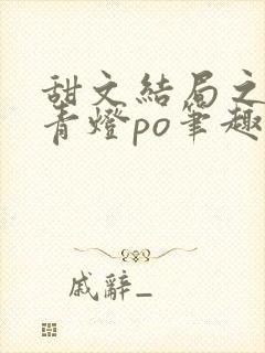 甜文结局之后 青灯po笔趣阁