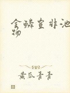 金鳞岂非池中之物