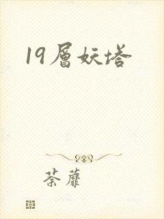 19层妖塔